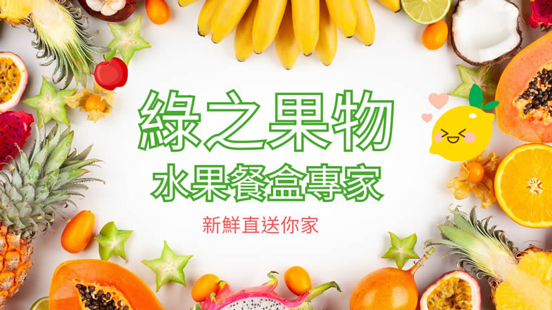 綠之果物水果餐盒細節－精選時令水果現切拼盤